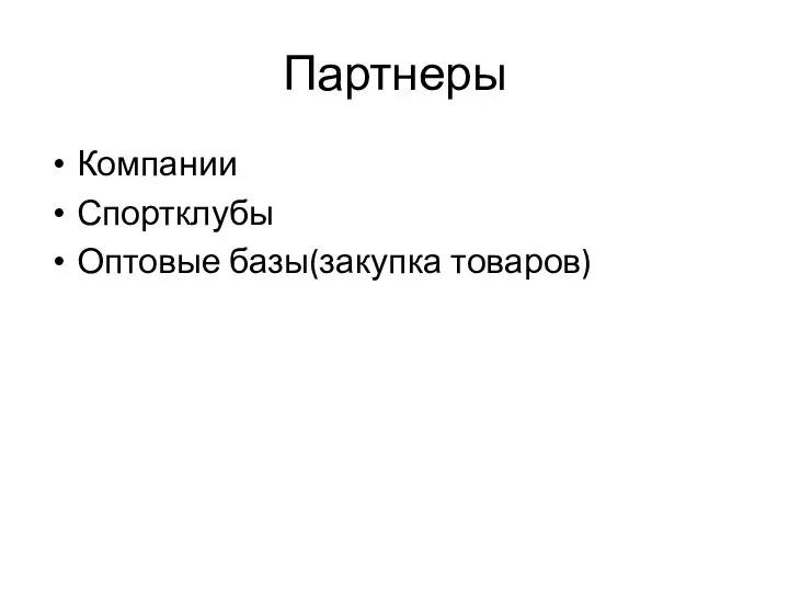 Партнеры Компании Спортклубы Оптовые базы(закупка товаров)