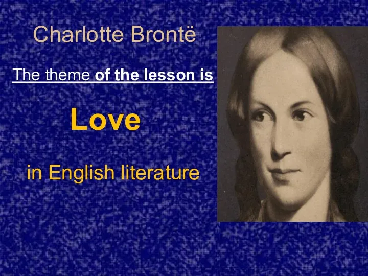 Charlotte Brontё The theme of the lesson is Love in English literature