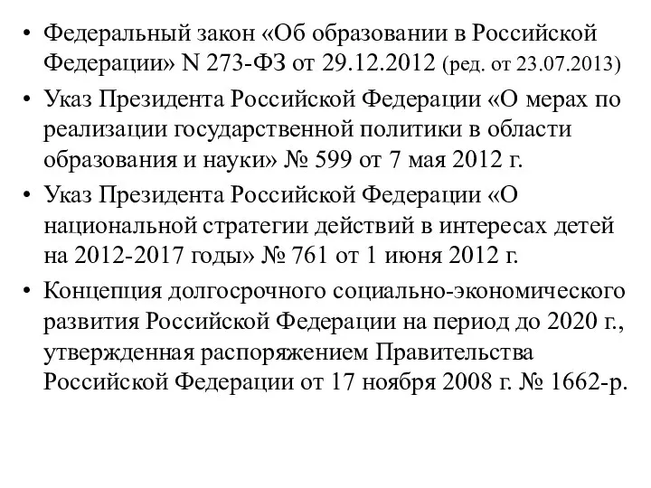 Федеральный закон «Об образовании в Российской Федерации» N 273-ФЗ от