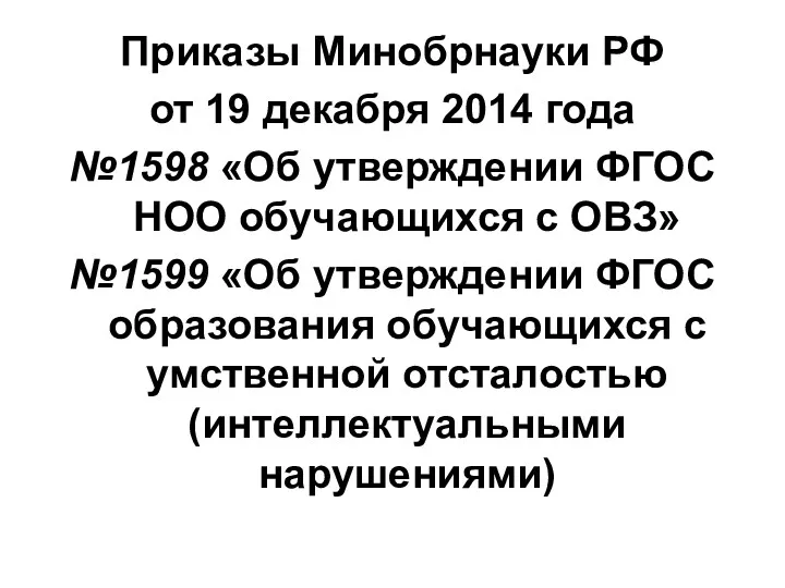 Приказы Минобрнауки РФ от 19 декабря 2014 года №1598 «Об
