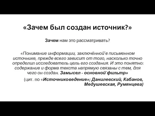 «Зачем был создан источник?» Зачем нам это рассматривать? «Понимание информации,