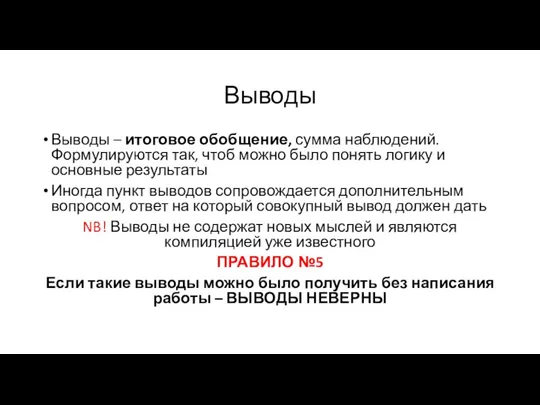 Выводы Выводы – итоговое обобщение, сумма наблюдений. Формулируются так, чтоб