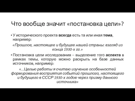 Что вообще значит «постановка цели»? У исторического проекта всегда есть