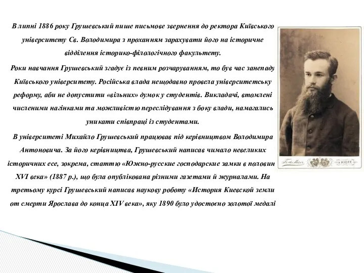 В липні 1886 року Грушевський пише письмове звернення до ректора