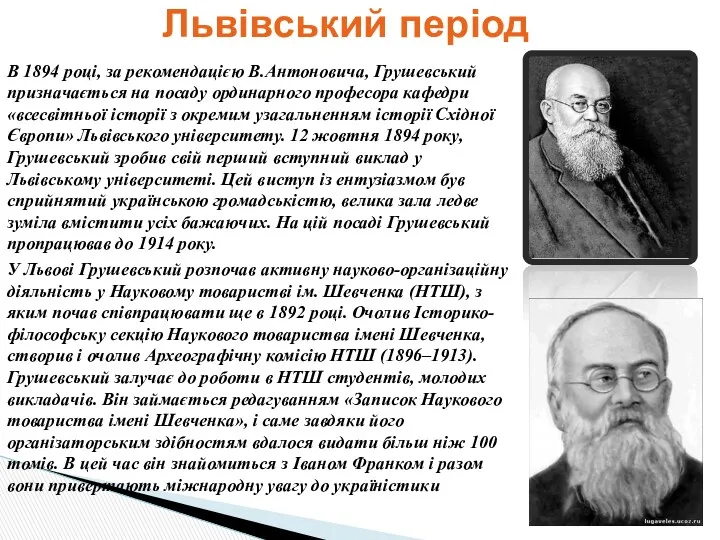 В 1894 році, за рекомендацією В.Антоновича, Грушевський призначається на посаду