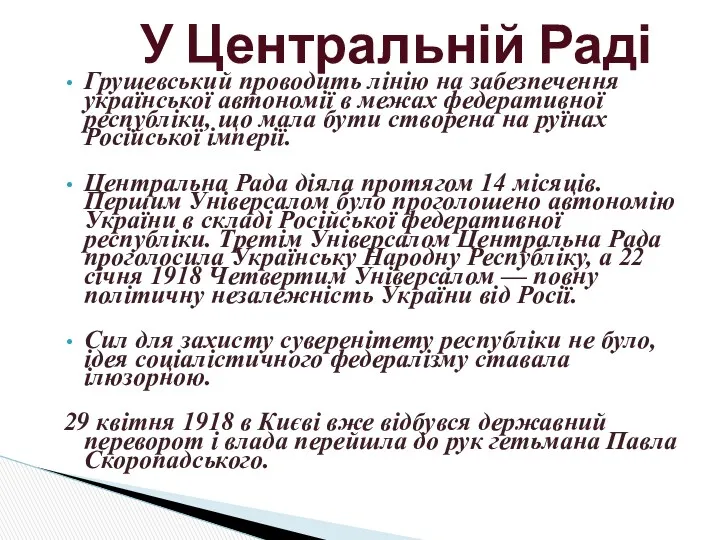 Грушевський проводить лінію на забезпечення української автономії в межах федеративної
