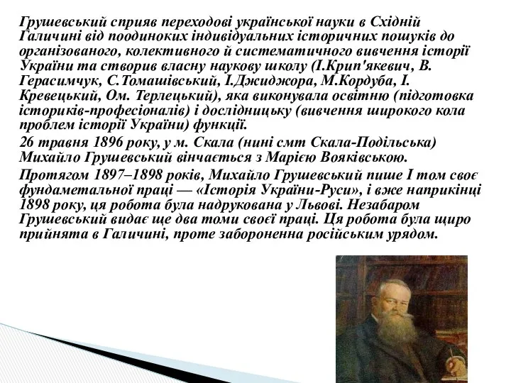 Грушевський сприяв переходові української науки в Східній Галичині від поодиноких