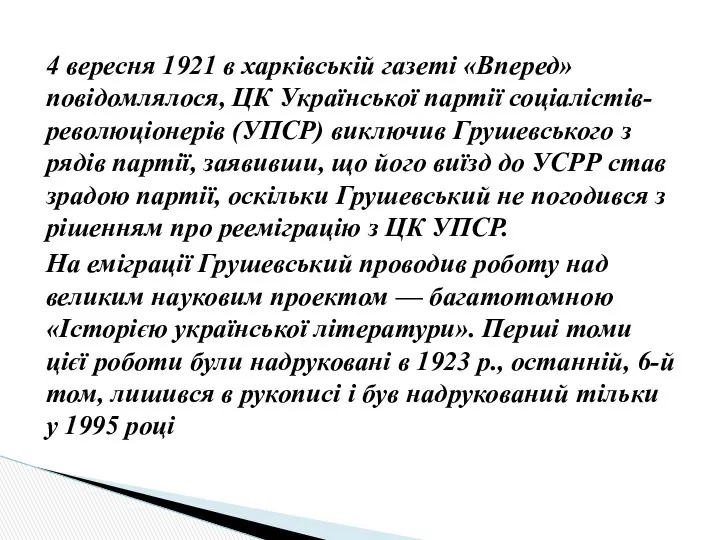 4 вересня 1921 в харківській газеті «Вперед» повідомлялося, ЦК Української