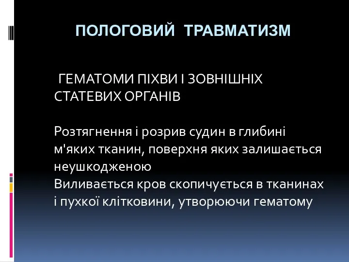 ПОЛОГОВИЙ ТРАВМАТИЗМ ГЕМАТОМИ ПІХВИ І ЗОВНІШНІХ СТАТЕВИХ ОРГАНІВ Розтягнення і