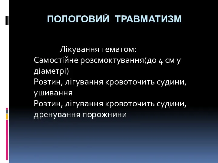 ПОЛОГОВИЙ ТРАВМАТИЗМ Лікування гематом: Самостійне розсмоктування(до 4 см у діаметрі)