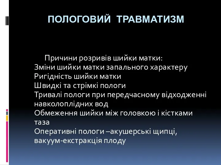 ПОЛОГОВИЙ ТРАВМАТИЗМ Причини розривів шийки матки: Зміни шийки матки запального