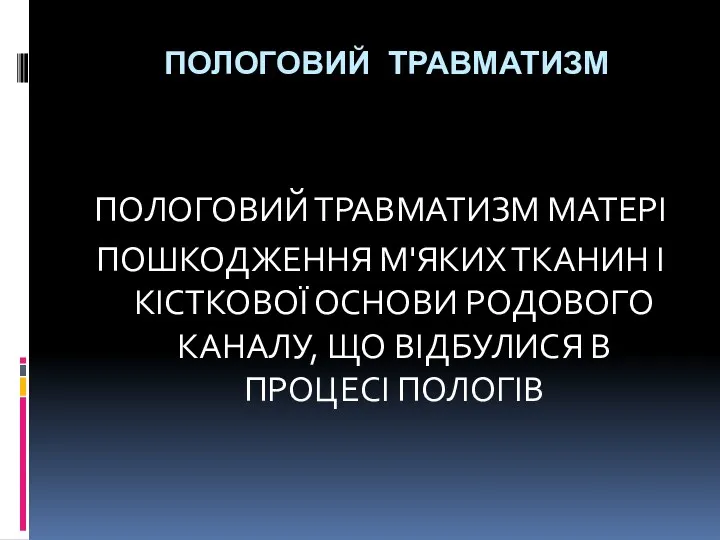 ПОЛОГОВИЙ ТРАВМАТИЗМ ПОЛОГОВИЙ ТРАВМАТИЗМ МАТЕРІ ПОШКОДЖЕННЯ М'ЯКИХ ТКАНИН І КІСТКОВОЇ