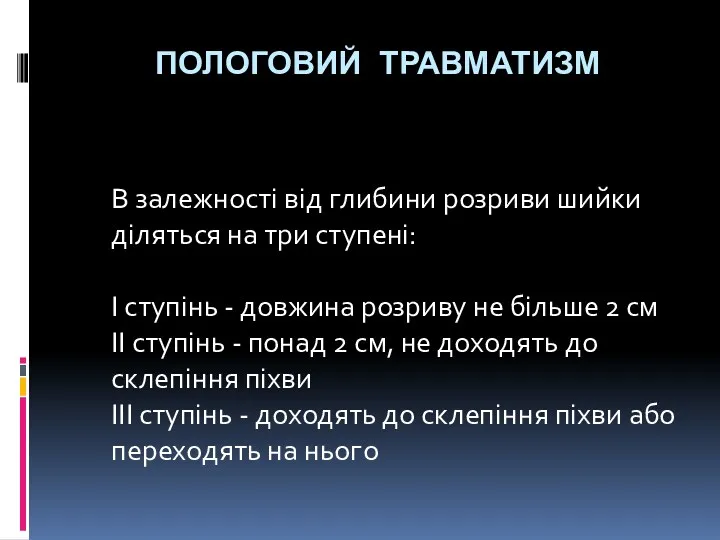 ПОЛОГОВИЙ ТРАВМАТИЗМ В залежності від глибини розриви шийки діляться на