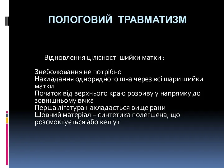 ПОЛОГОВИЙ ТРАВМАТИЗМ Відновлення цілісності шийки матки : Знеболювання не потрібно