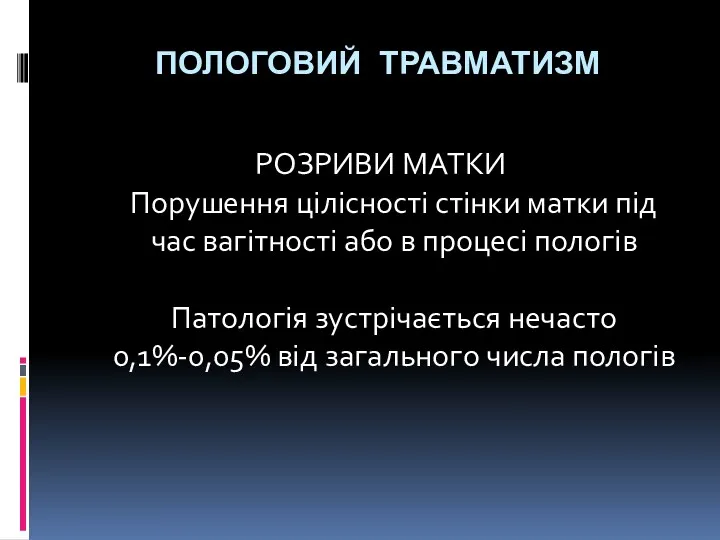 ПОЛОГОВИЙ ТРАВМАТИЗМ РОЗРИВИ МАТКИ Порушення цілісності стінки матки під час