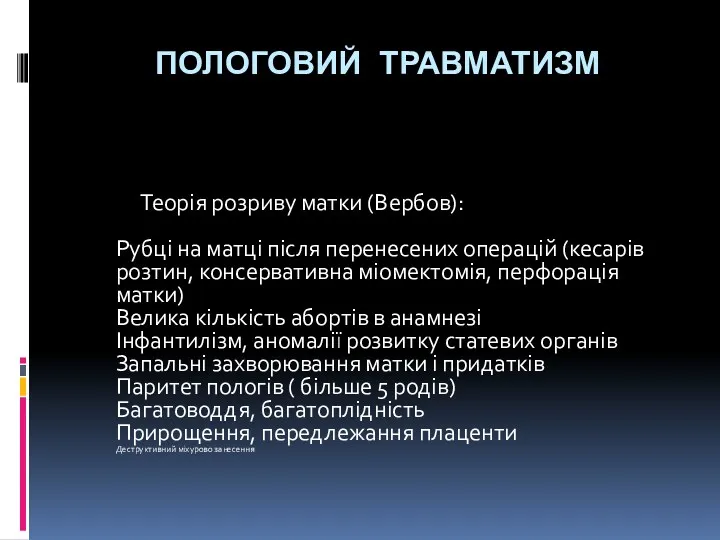 ПОЛОГОВИЙ ТРАВМАТИЗМ Теорія розриву матки (Вербов): Рубці на матці після