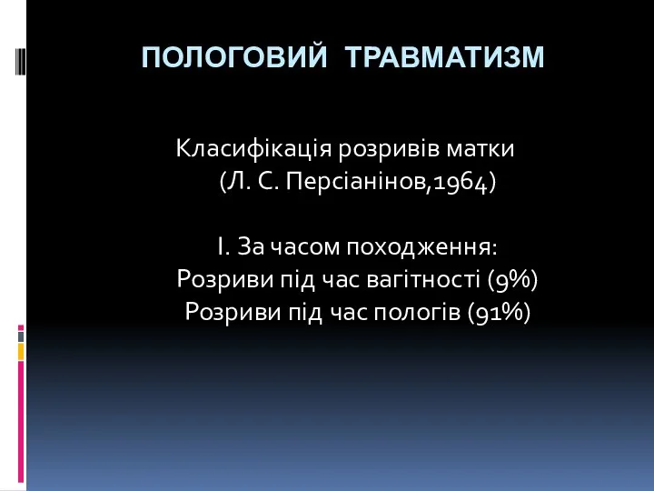 ПОЛОГОВИЙ ТРАВМАТИЗМ Класифікація розривів матки (Л. С. Персіанінов,1964) I. За