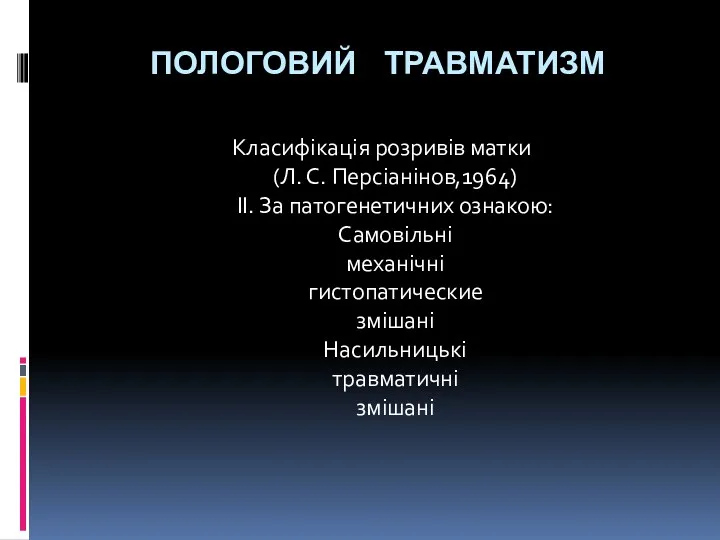 ПОЛОГОВИЙ ТРАВМАТИЗМ Класифікація розривів матки (Л. С. Персіанінов,1964) II. За