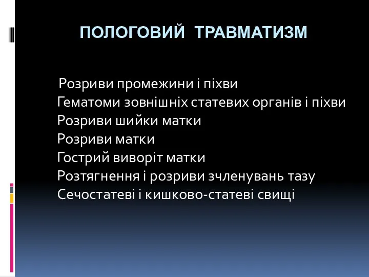 ПОЛОГОВИЙ ТРАВМАТИЗМ Розриви промежини і піхви Гематоми зовнішніх статевих органів