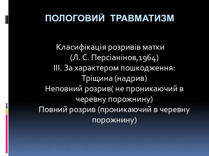 ПОЛОГОВИЙ ТРАВМАТИЗМ Класифікація розривів матки (Л. С. Персіанінов,1964) III. За