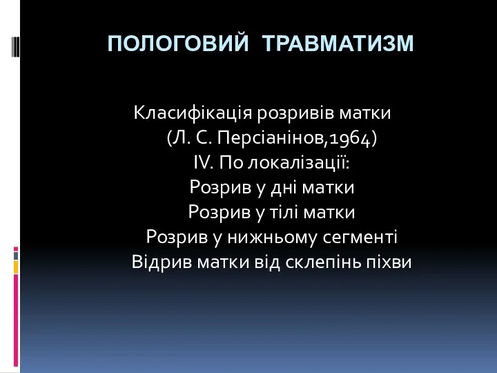ПОЛОГОВИЙ ТРАВМАТИЗМ Класифікація розривів матки (Л. С. Персіанінов,1964) IV. По