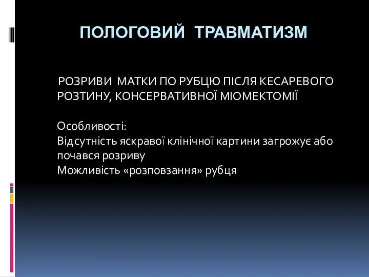 ПОЛОГОВИЙ ТРАВМАТИЗМ РОЗРИВИ МАТКИ ПО РУБЦЮ ПІСЛЯ КЕСАРЕВОГО РОЗТИНУ, КОНСЕРВАТИВНОЇ