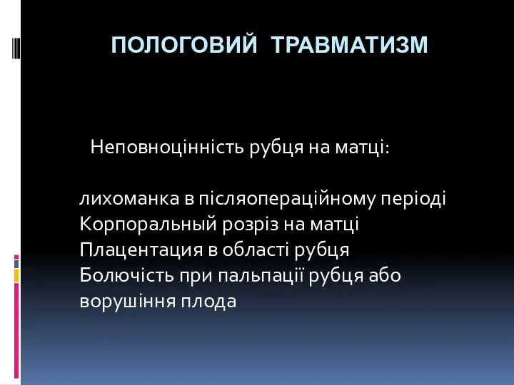 ПОЛОГОВИЙ ТРАВМАТИЗМ Неповноцінність рубця на матці: лихоманка в післяопераційному періоді