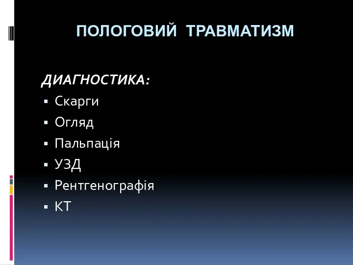 ПОЛОГОВИЙ ТРАВМАТИЗМ ДИАГНОСТИКА: Скарги Огляд Пальпація УЗД Рентгенографія КТ