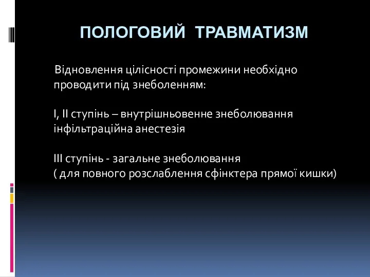 ПОЛОГОВИЙ ТРАВМАТИЗМ Відновлення цілісності промежини необхідно проводити під знеболенням: I,