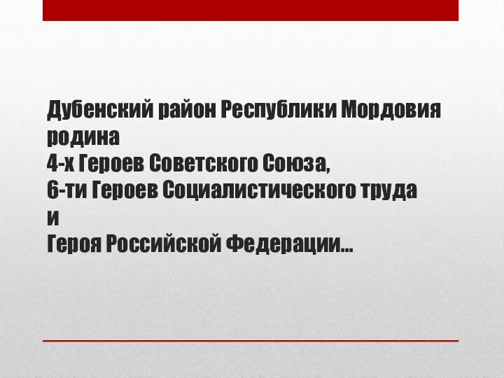 Дубенский район Республики Мордовия родина 4-х Героев Советского Союза, 6-ти