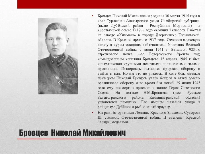 Бровцев Николай Михайлович Бровцев Николай Михайлович родился 30 марта 1915