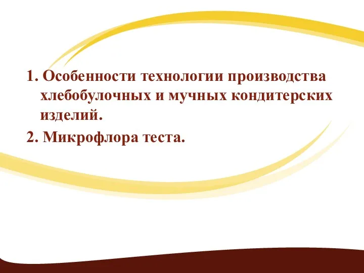 1. Особенности технологии производства хлебобулочных и мучных кондитерских изделий. 2. Микрофлора теста.