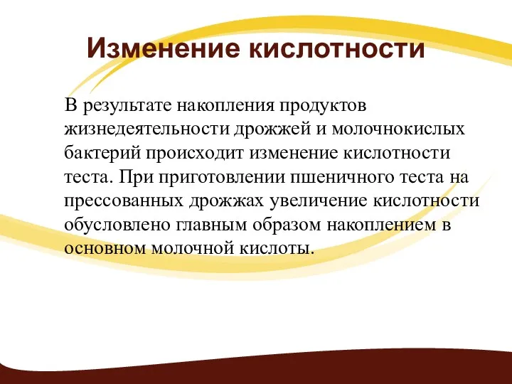 Изменение кислотности В результате накопления продуктов жизнедеятельности дрожжей и молочнокислых