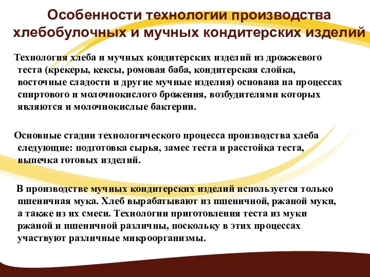 Особенности технологии производства хлебобулочных и мучных кондитерских изделий Технология хлеба