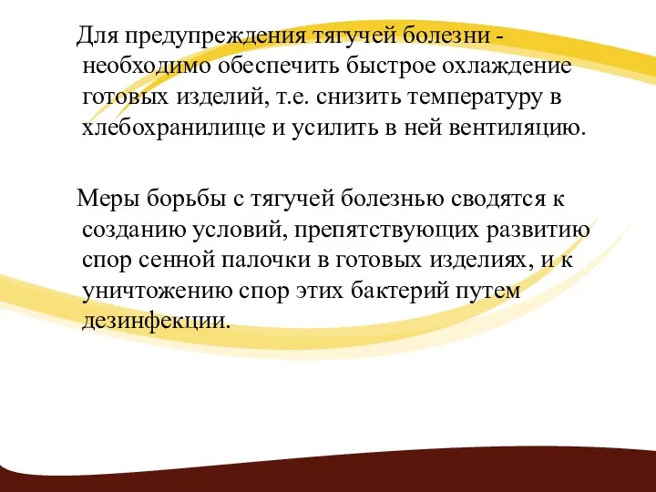 Для предупреждения тягучей болезни - необходимо обеспечить быстрое охлаждение готовых