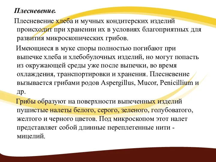 Плесневение. Плесневение хлеба и мучных кондитерских изделий происходит при хранении