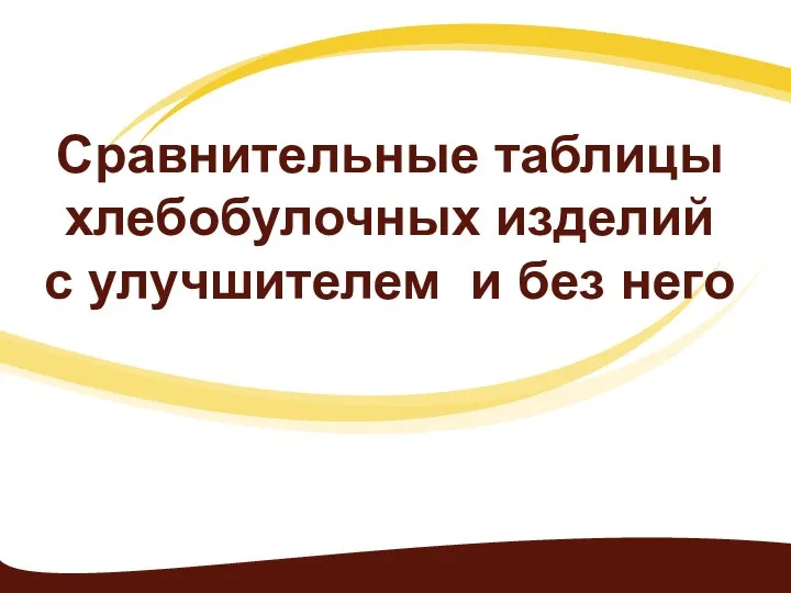 Сравнительные таблицы хлебобулочных изделий с улучшителем и без него