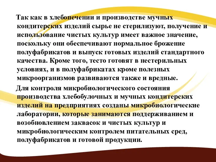 Так как в хлебопечении и производстве мучных кондитерских изделий сырье