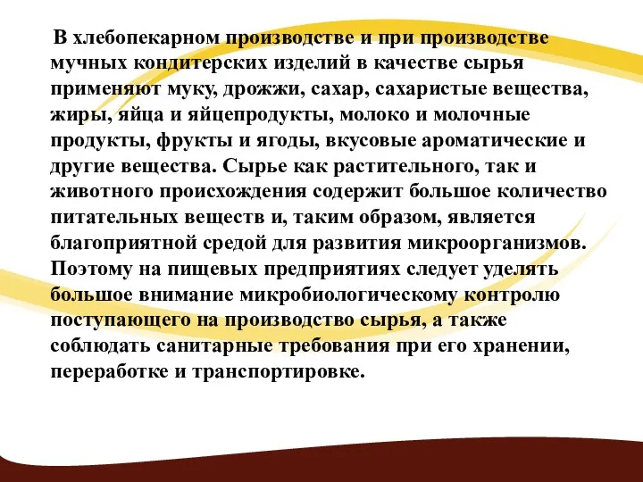 В хлебопекарном производстве и при производстве мучных кондитерских изделий в