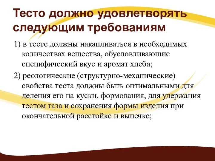 Тесто должно удовлетворять следующим требованиям 1) в тесте должны накапливаться