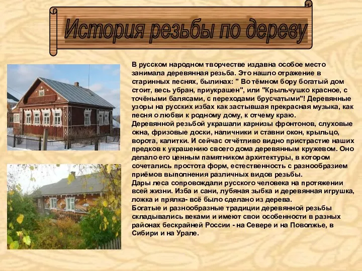 В русском народном творчестве издавна особое место занимала деревянная резьба.