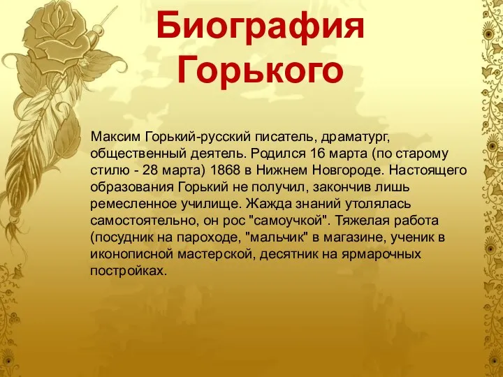 Биография Горького Максим Горький-русский писатель, драматург, общественный деятель. Родился 16