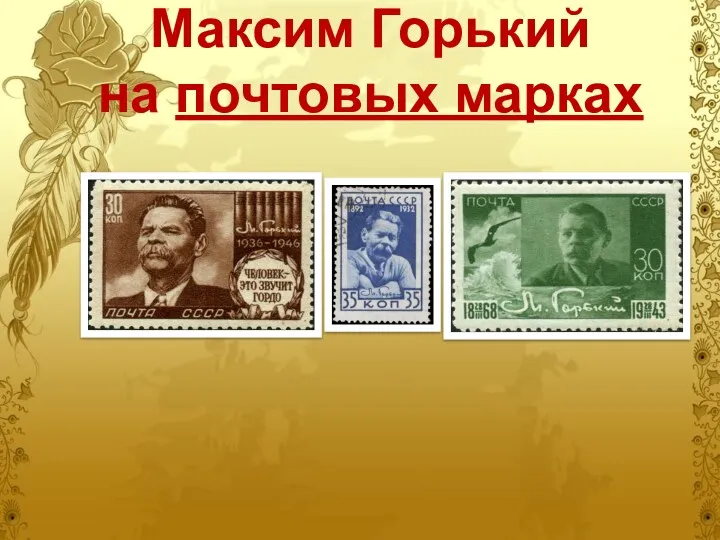 Максим Горький на почтовых марках