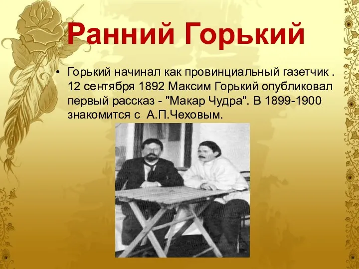 Ранний Горький Горький начинал как провинциальный газетчик . 12 сентября 1892 Максим Горький