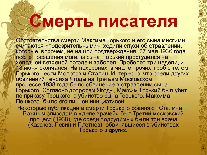 Смерть писателя Обстоятельства смерти Максима Горького и его сына многими считаются «подозрительными», ходили