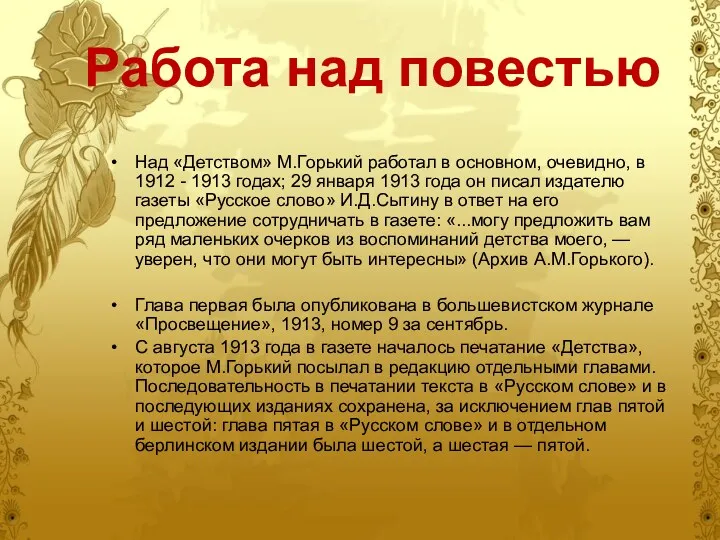 Работа над повестью Над «Детством» М.Горький работал в основном, очевидно, в 1912 -