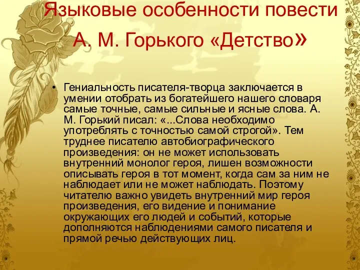 Языковые особенности повести А. М. Горького «Детство» Гениальность писателя-творца заключается