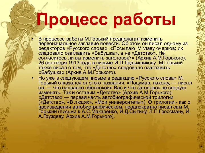 Процесс работы В процессе работы М.Горький предполагал изменить первоначальное заглавие