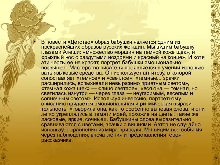 В повести «Детство» образ бабушки является од­ним из прекраснейших образов