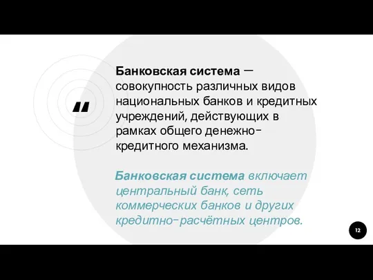 Банковская система — совокупность различных видов национальных банков и кредитных